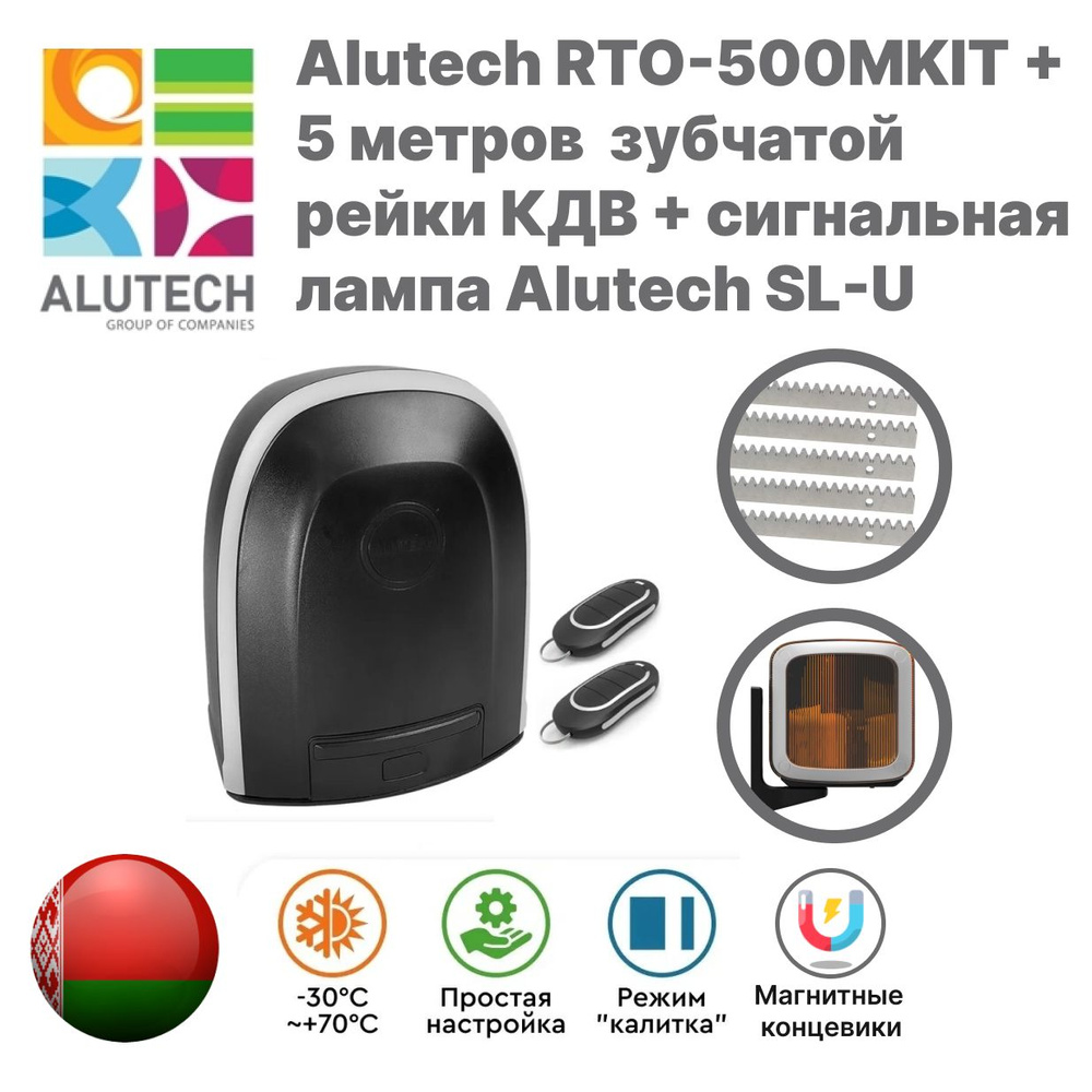 Автоматика для откатных ворот Alutech RTO-500 MKIT, 5 метров оцинкованной стальной зубчатой рейки КДВ #1