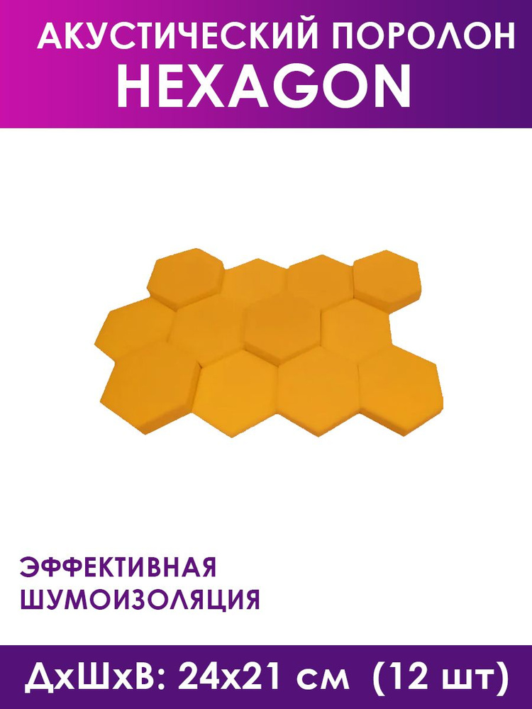 Акустический поролон Hexagon Orange, 12 штук #1