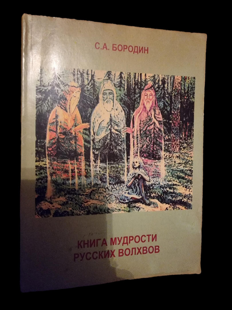 Книга мудрости русских волхвов | Бородин Сергей #1
