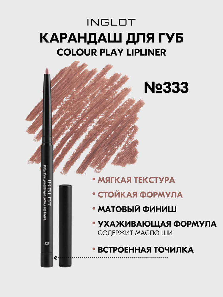 Карандаш для губ INGLOT контурный COLOUR PLAY №333 #1