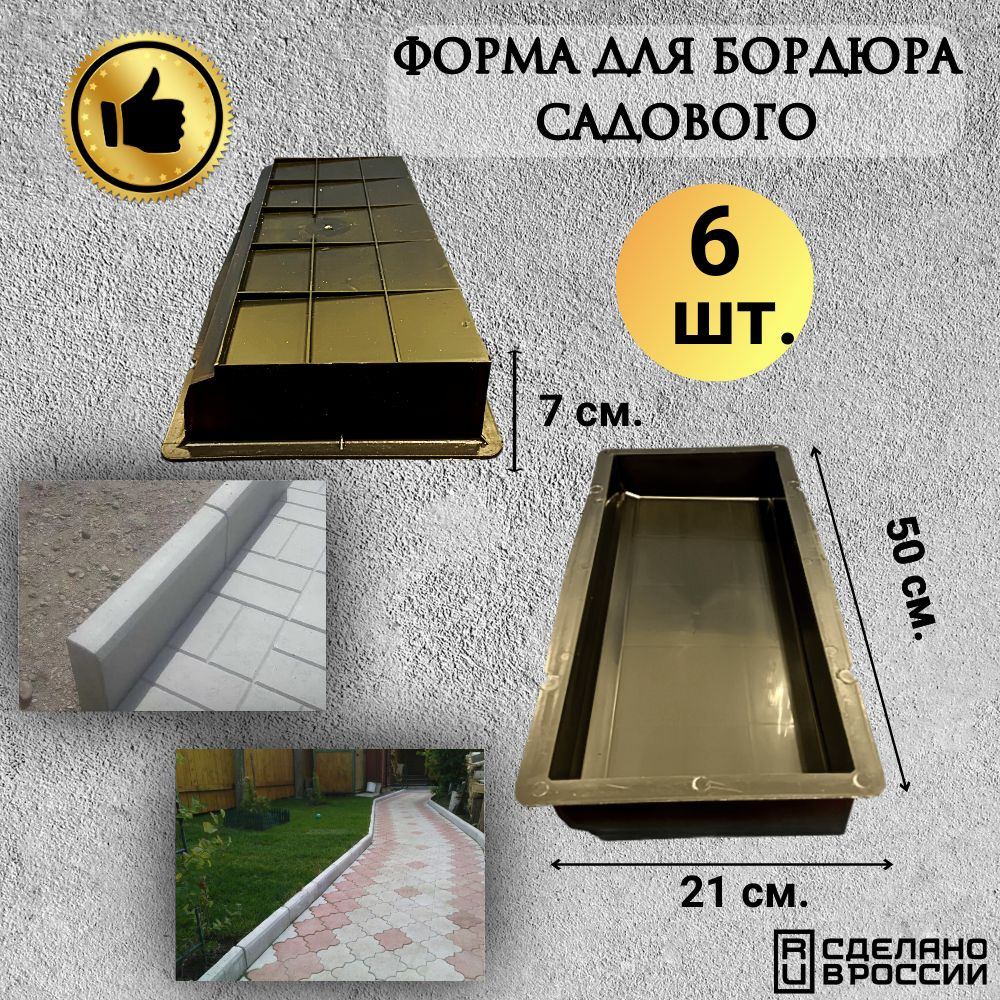 Форма для Бордюрного камня 500*210*70мм. комплект 6шт. #1