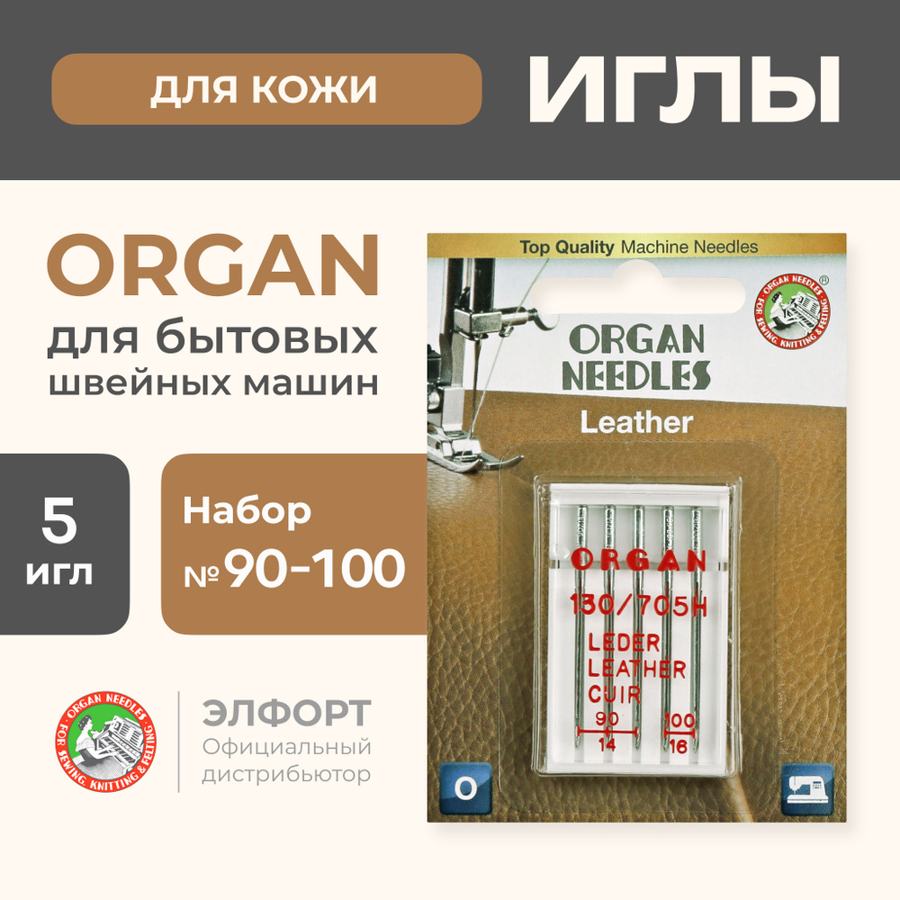 Иглы ORGAN Leather для кожи и замши 5/90-100 Blister для швейных машин -  купить с доставкой по выгодным ценам в интернет-магазине OZON (191926769)