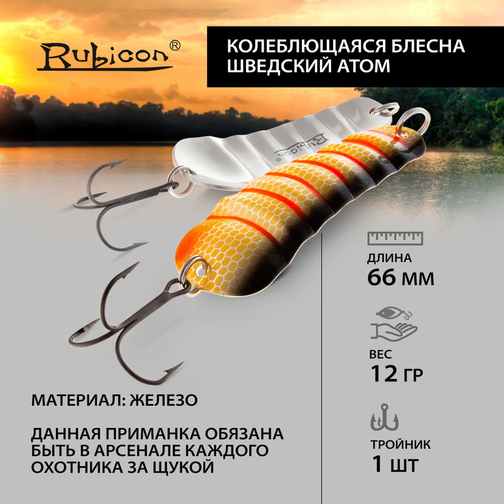 Блесна Колеблющаяся RUBICON "Шведский Атом", 12,1гр, цвет 241025 #1