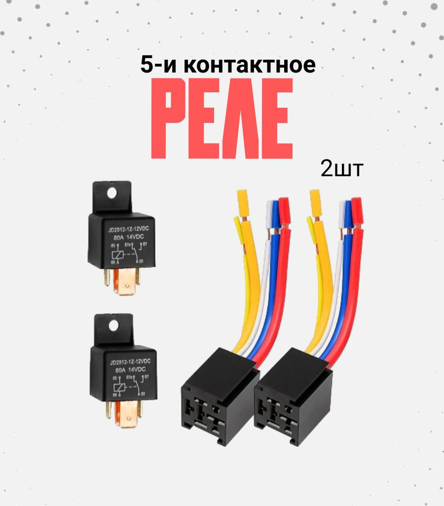 5-контактное реле с колодкой (2 шт.) 40А - арт. 0 - купить по выгодной ...