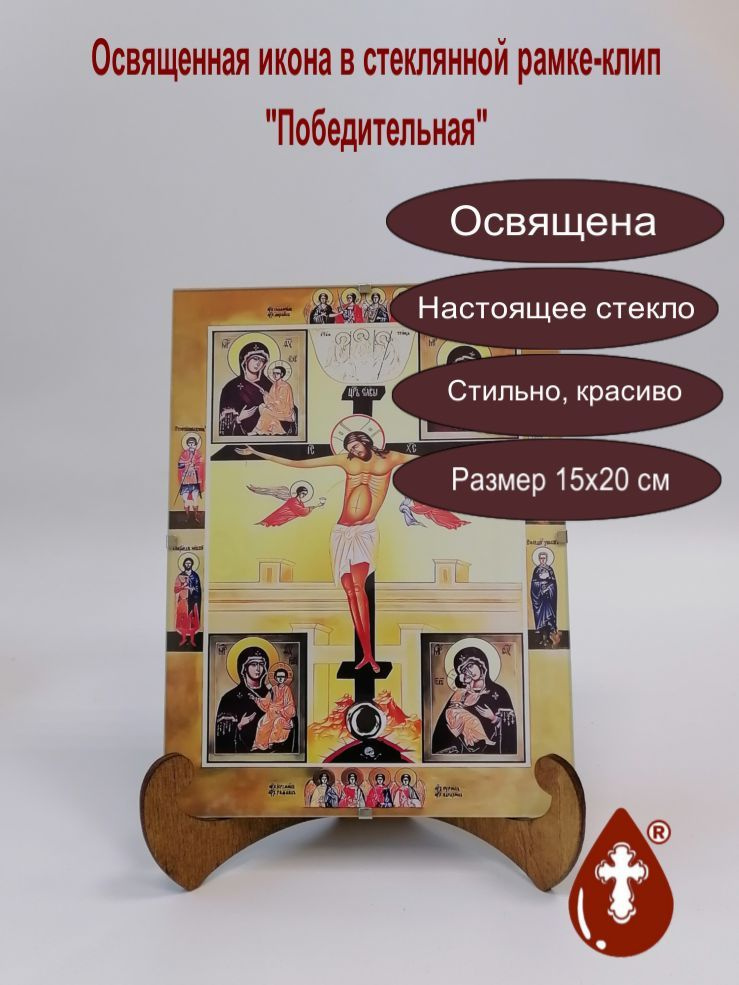 Православная икона "Победительная" под стеклом (рамка-клип), арт Икпс-058, 15х20x1,5 см  #1