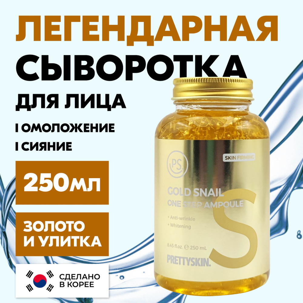 PRETTYSKIN Сыворотка для лица Антивозрастной уход, 250 мл #1