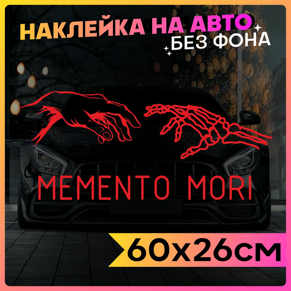 Наклейки на авто надпись на кузов Memento Mori #1