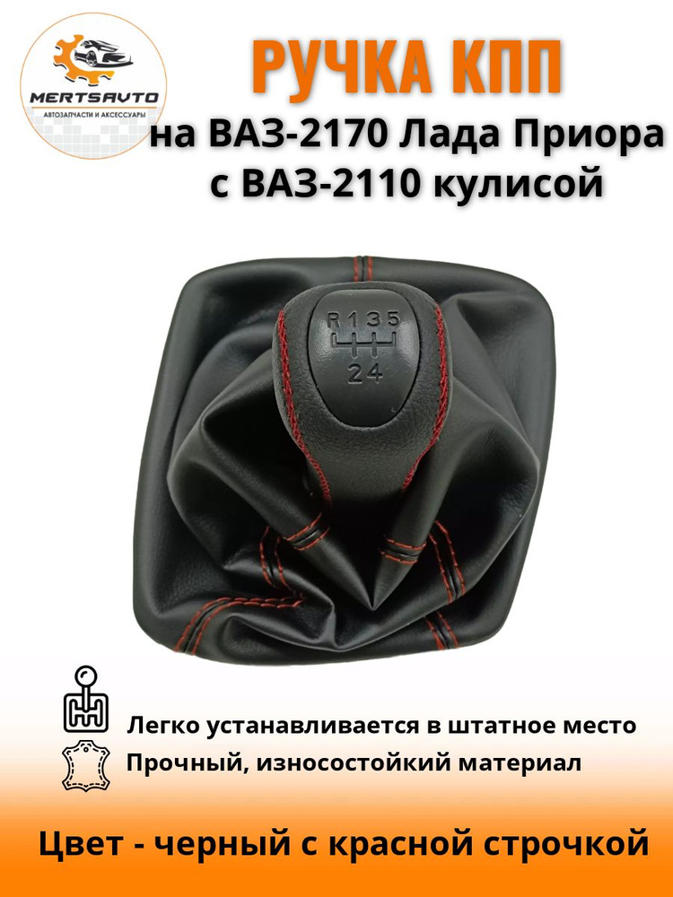 Ручка КПП на ВАЗ-2170, Лада Приора 1 (LADA Priora 1) c ВАЗ-2110 кулисой ...