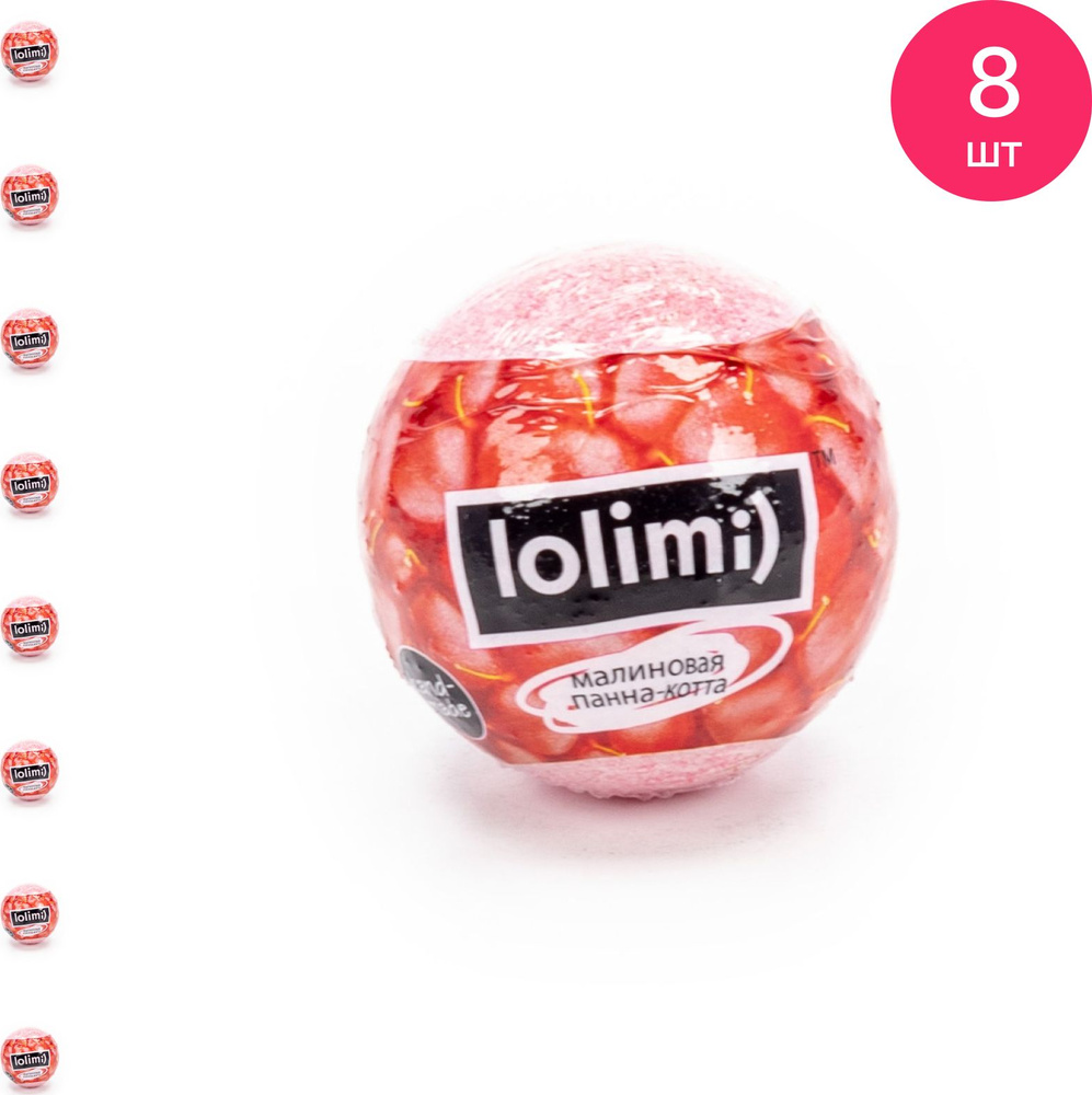 Соль для ванны lolimi / Лолими Малиновая панна-котта, бомба 135г / уход за телом (комплект из 8 шт)  #1