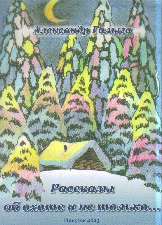 Рассказы об охоте и не только... #1