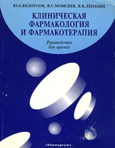 Клиническая фармакология и фармакотерапия | Белоусов Юрий Борисович, Лепахин Владимир Константинович #1