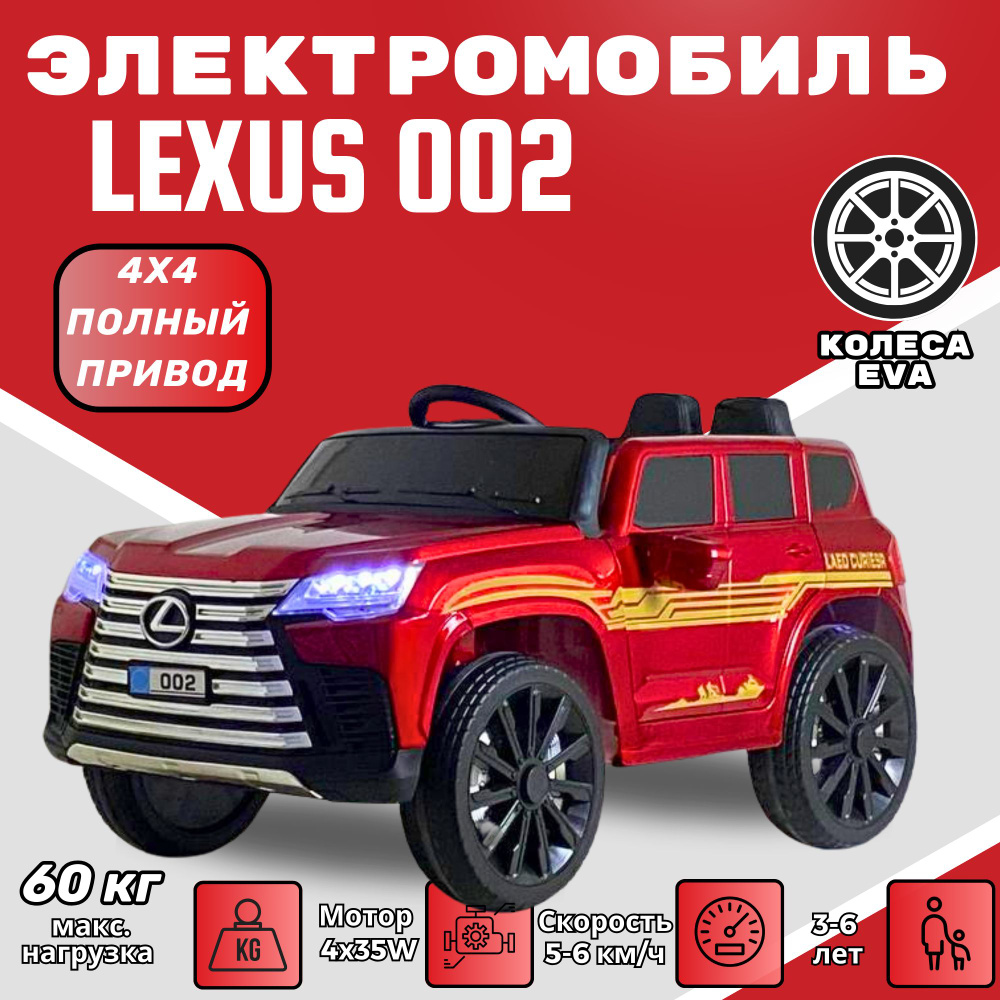 Детский электромобиль Lexus 002, Красный. Полный привод 4х4 #1