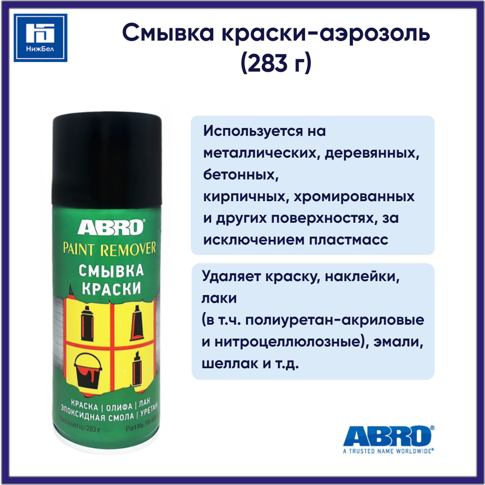 Смывка краски-аэрозоль (283 г) ABRO PR600 #1