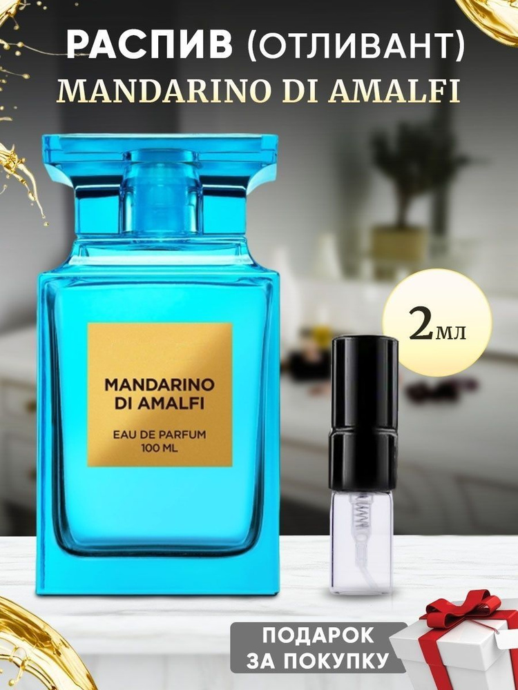 Mandarino di Amalfi EDP 2мл отливант #1