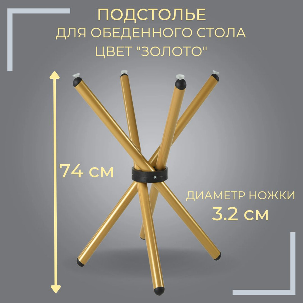 Ножки (подстолье) для кухонного стола со стеклянной столешницей, металлические, цвет золото  #1