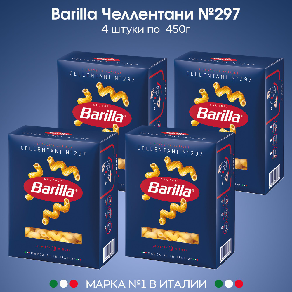 Макароны Barilla паста Спирали №297 челлентани 450г, 4 штуки #1