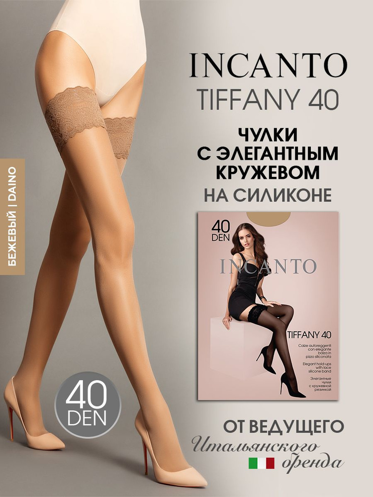 Чулки Incanto Tiffany, 40 ден 1 пара #1