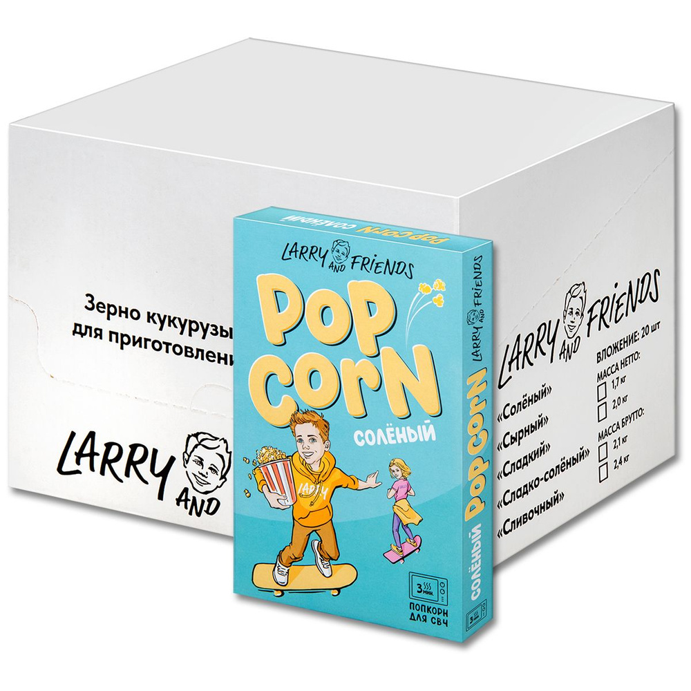 Попкорн для микроволновки СВЧ Larry and Friends "Соленый", зерна 85 г, 20 шт.  #1