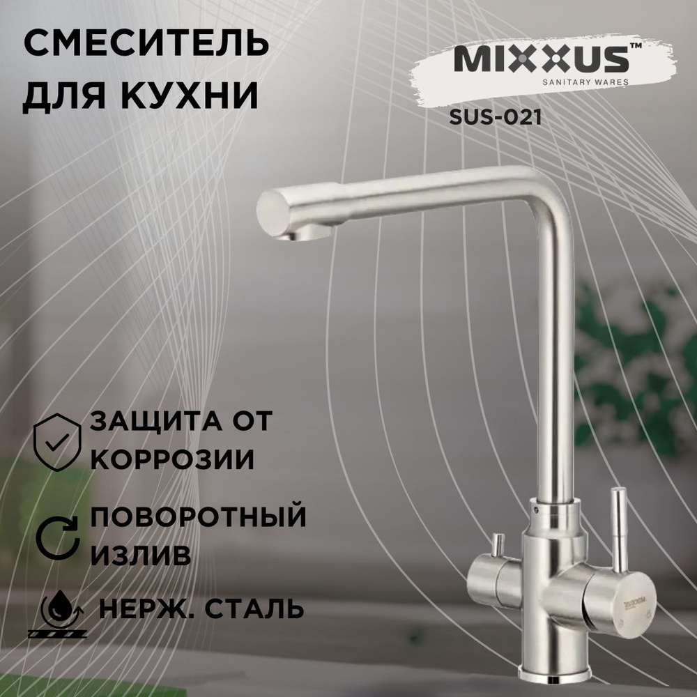 Смеситель для кухни MIXXUS SUS-021 с выходом для питьевой воды, нержавеющая сталь  #1