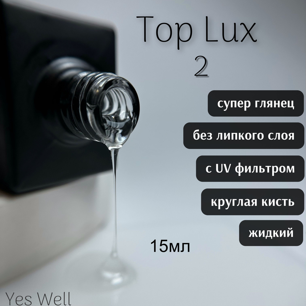 YES WELL 15ml. Top Lux №2. Глянцевый топ для гель лака жидкий. Верхнее покрытие без липкого слоя.  #1