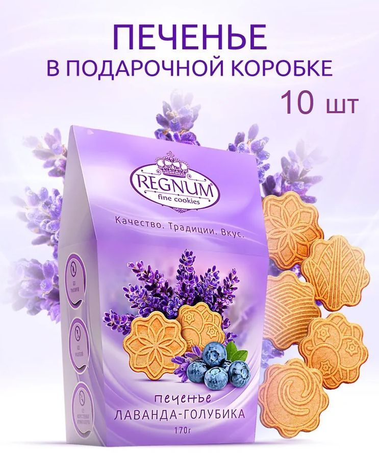 REGNUM печенье сахарное лаванда-голубика в коробке, 10 штук по 170гр.  #1