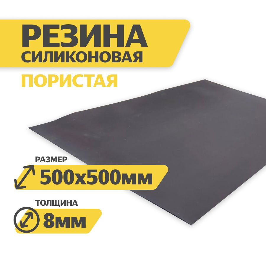Силиконовая пластина пористая (автоклавная) термостойкая 8мм 500х500 ...