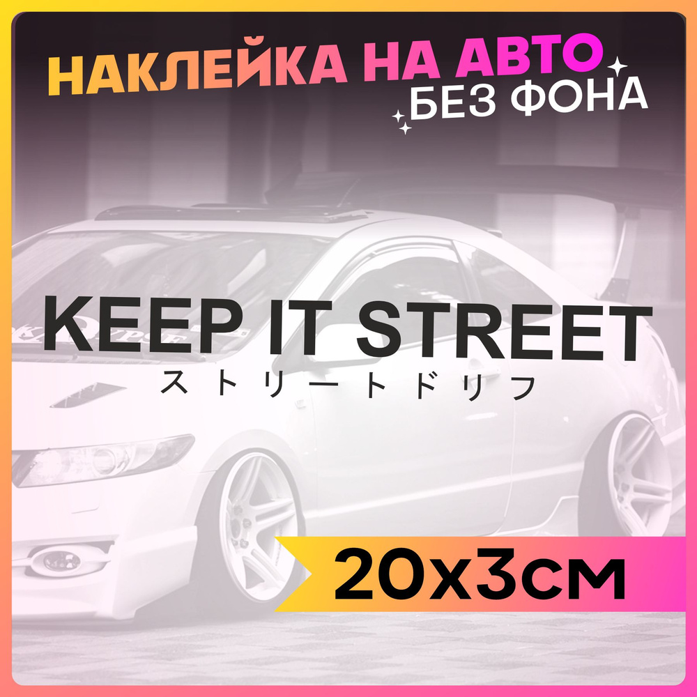 Наклейки на авто надпись Keep it street 2 шт #1