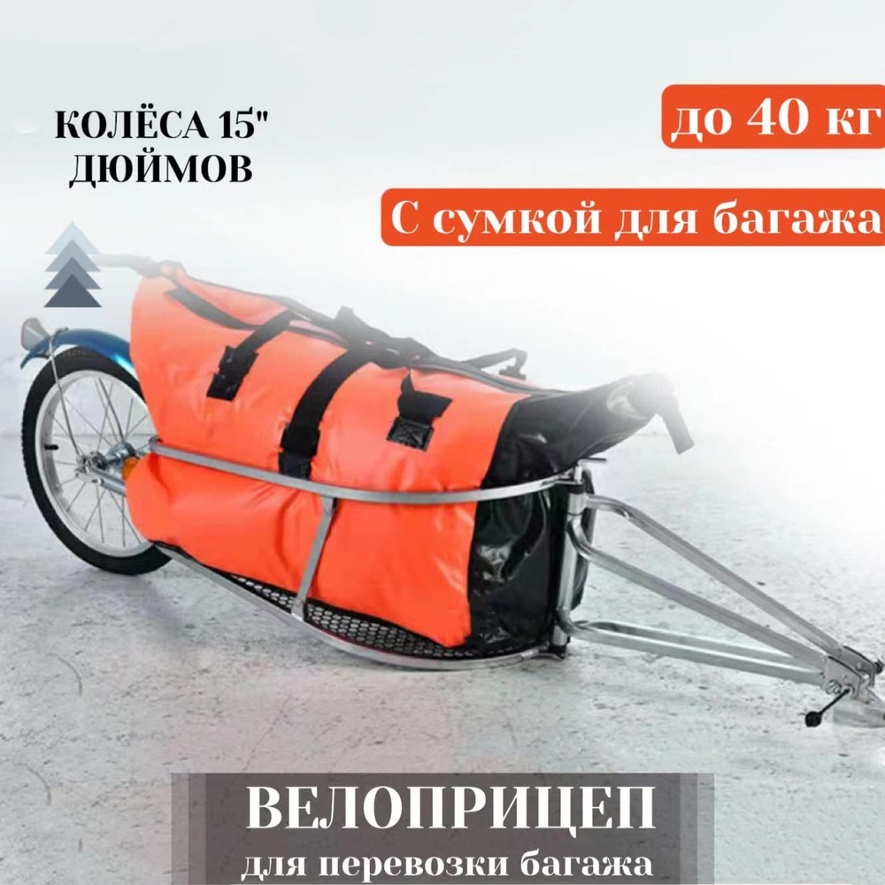 Прицеп для велосипеда для перевозки багажа (до 40 кг), складной ...