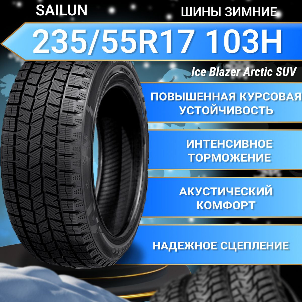 Sailun Ice Blazer Arctic SUV Шины  зимние 235/55  R17 103H Нешипованные #1