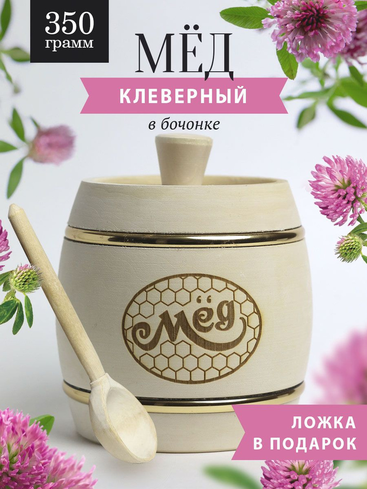 Клеверный мед 350 г в белом бочонке В-11 #1