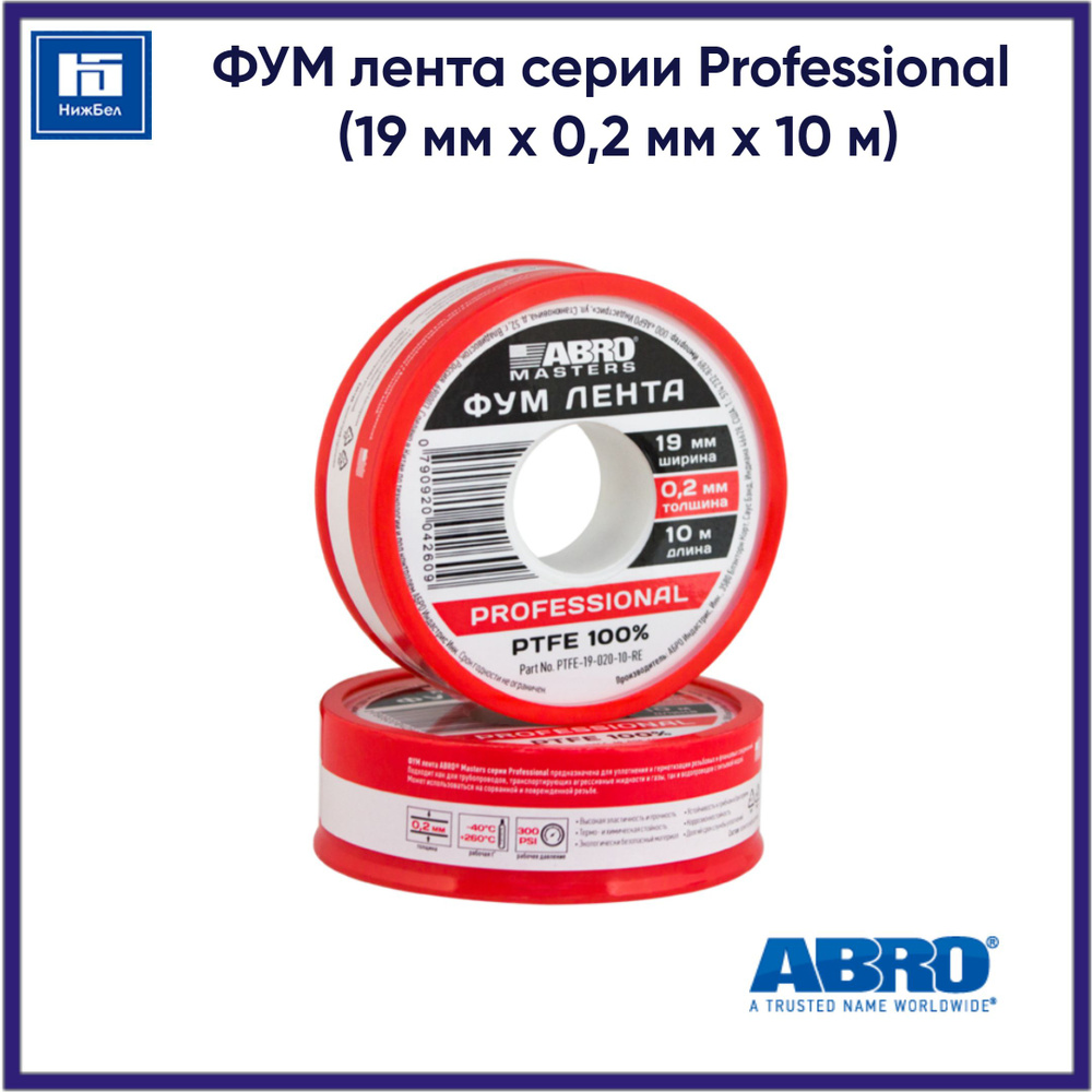 ФУМ лента серии Professional (19 мм х 0,2 мм х 10 м) ABRO MASTERS PTFE1902010RE #1