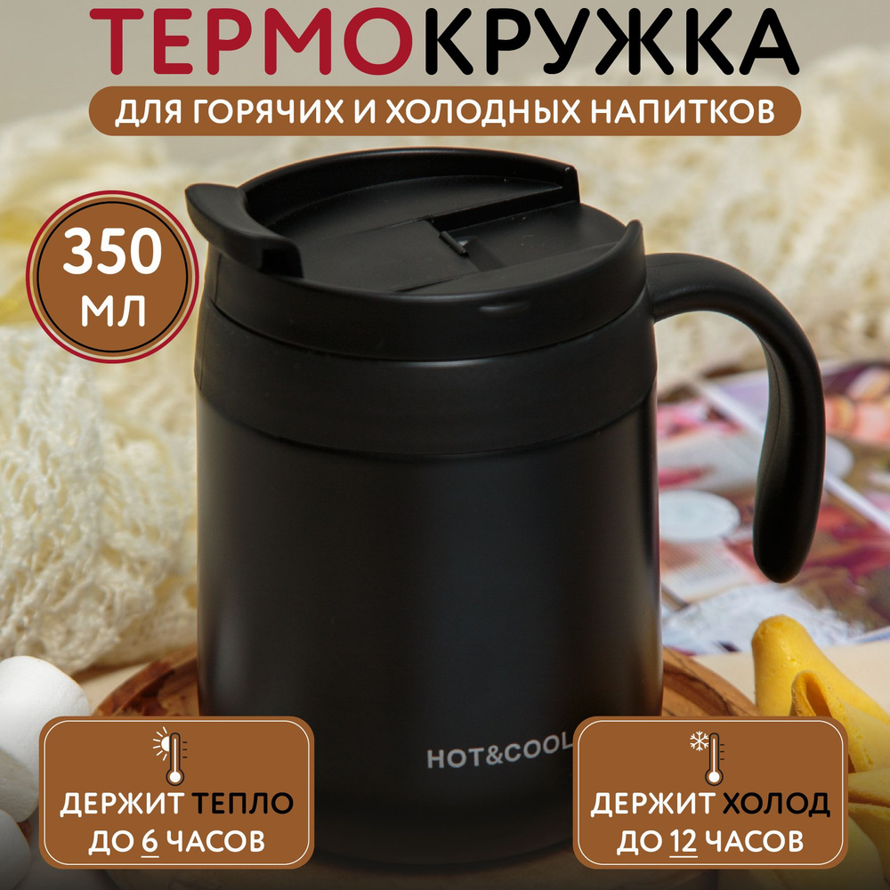 Термокружка для горячих и холодных напитков 350мл - купить с доставкой ...