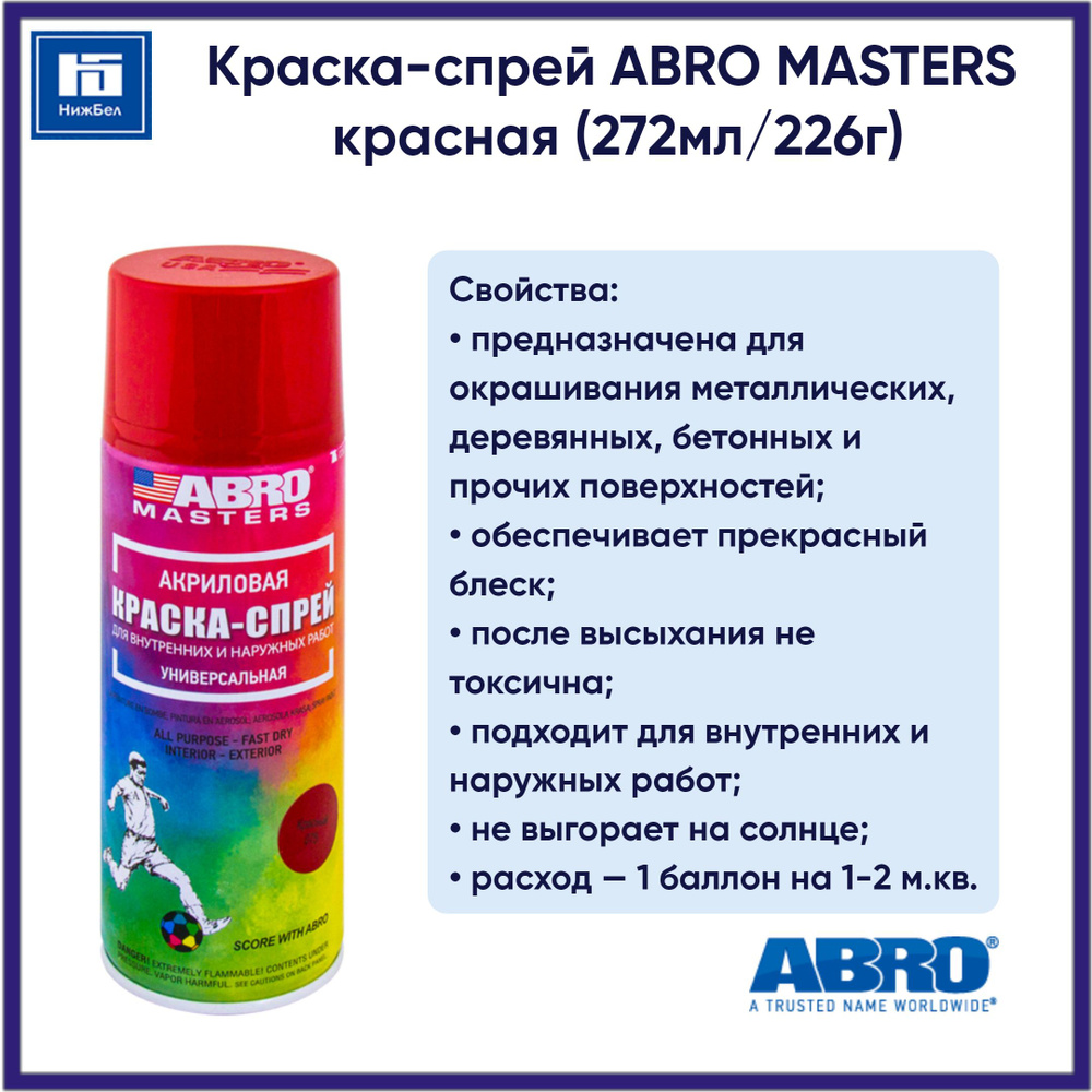 Краска-спрей ABRO MASTERS (красная) (272мл/226г) ABRO SP075AM #1