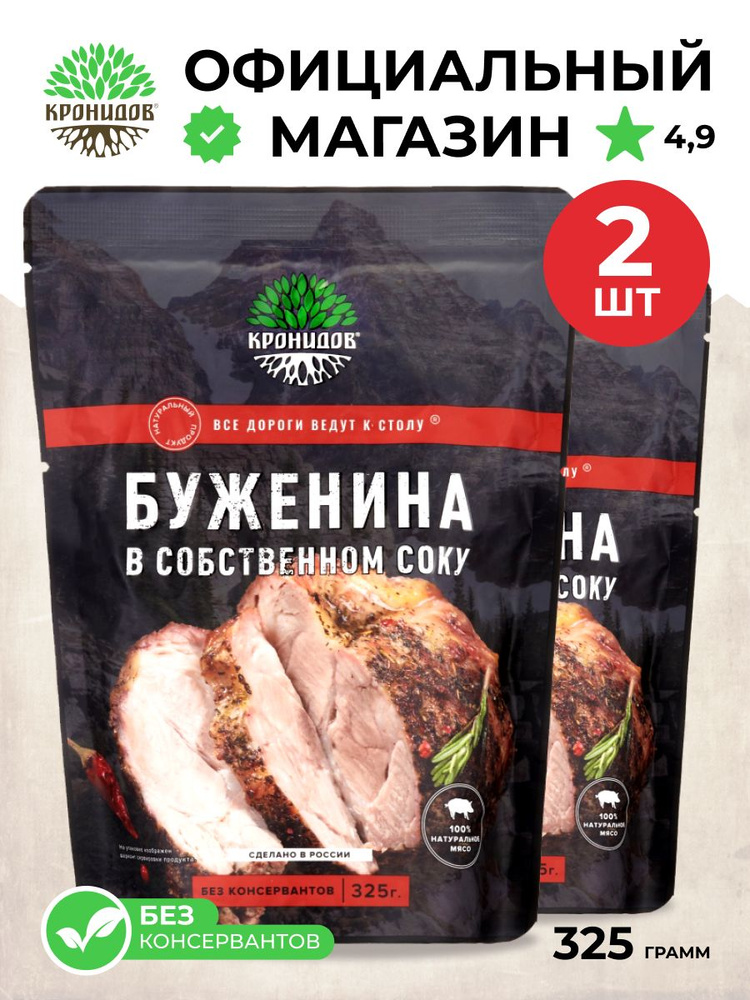 Тушеное мясо Буженина в собственном соку от Кронидов. Набор 2 шт. по 325 гр. Консерва в фольге натуральная #1