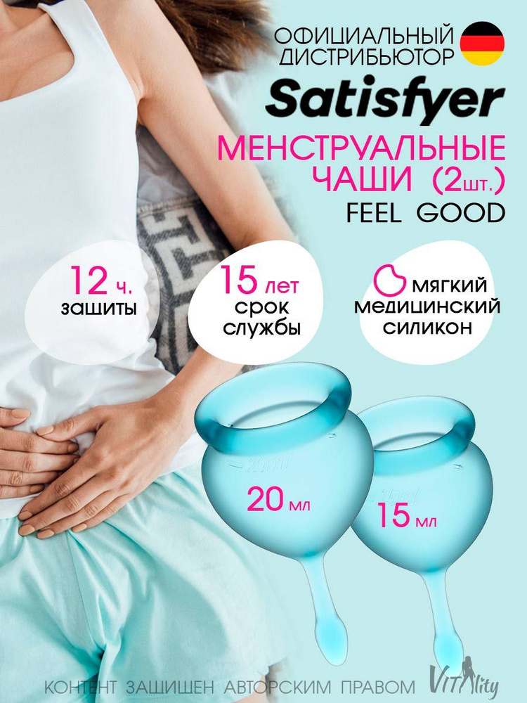 Satisfyer Набор менструальные чаши 2шт 15мл и 20мл Feel good голубая, средства гигиены, многоразовые #1