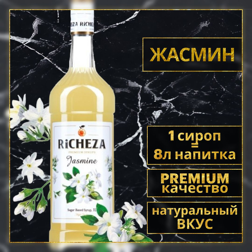 Сироп для кофе и коктейлей RiCHEZA Жасмин 1л. #1