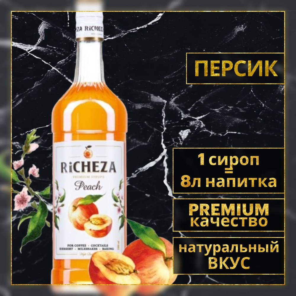 Сироп для кофе и коктейлей Richeza Ричеза Персик 1 Л. #1