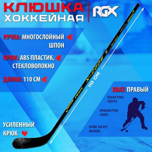 RGX Хоккейная клюшка, Правый хват , длина: 110 см #1