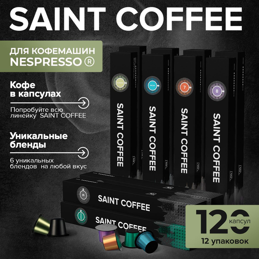 Кофе в капсулах 120 капсул SAINT COFFEE для кофемашин системы Nespresso Set 6 вкусов  #1