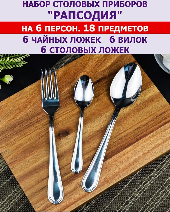 Набор столовых приборов "Рапсодия" из 18 предметов на 6 персон (ложки столовые и чайные, вилки), Павловский #1