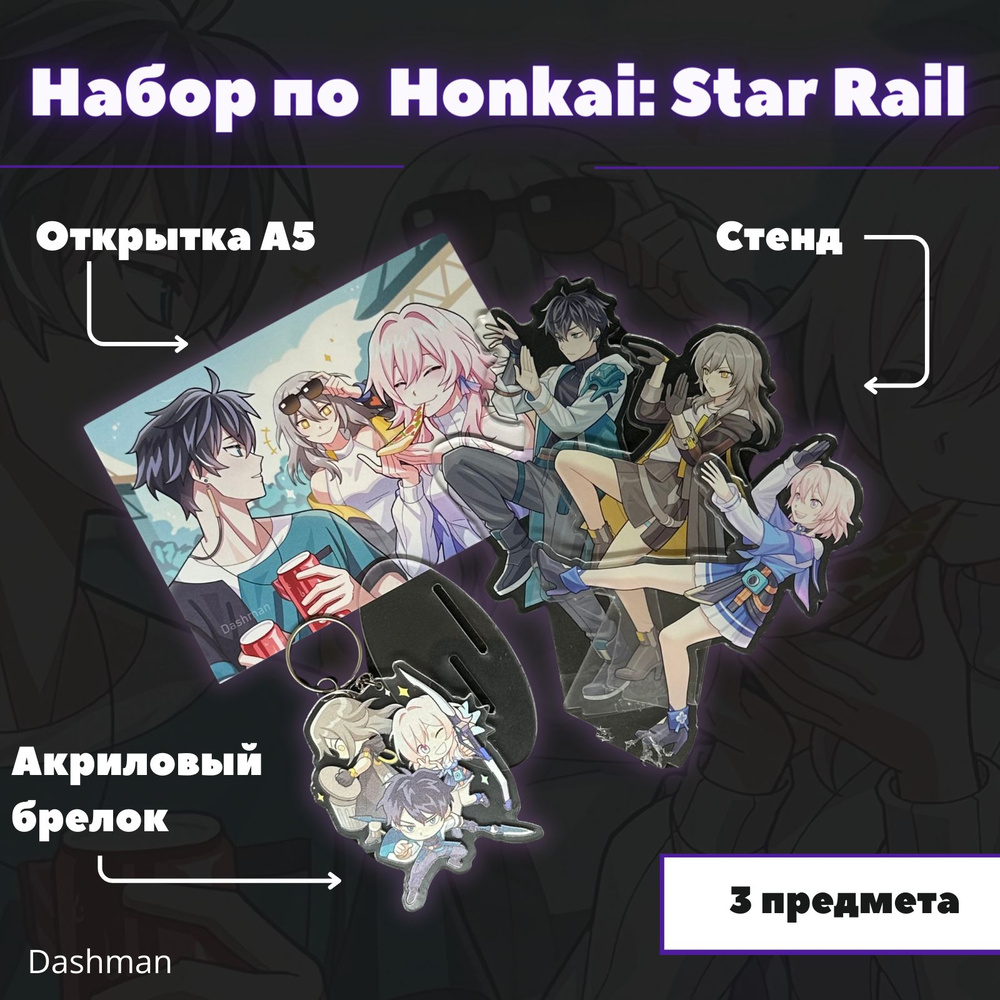 Набор "Безымянные" / Honkai: Star Rail / Dashman #1