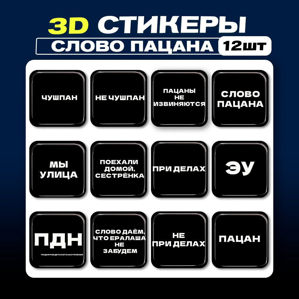 3D стикеры Слово Пацана 3д наклейки на телефон #1