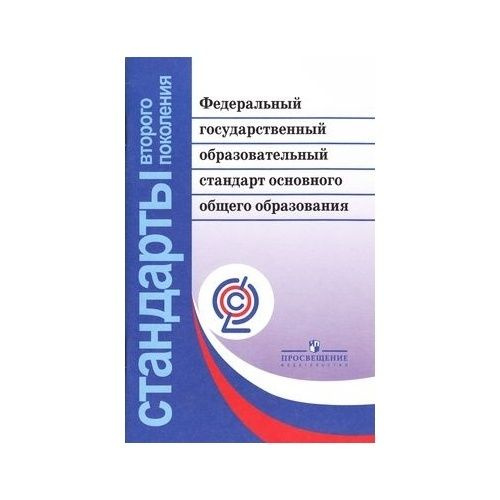 ФГОС Просвещение Стандарты второго поколения. Основного общего образования. 8-е издание, переработанное. #1