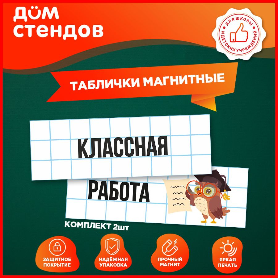 Таблички, магнитные, Дом стендов, Классная работа, 30 см х 10 см, 2шт., 30  см, 10 см - купить в интернет-магазине OZON по выгодной цене (1341118552)