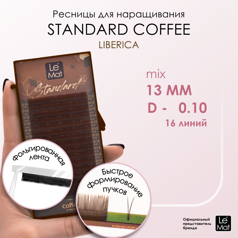 Ресницы "Standard Coffee" Liberica 16 линий D 0.10 13 mm #1