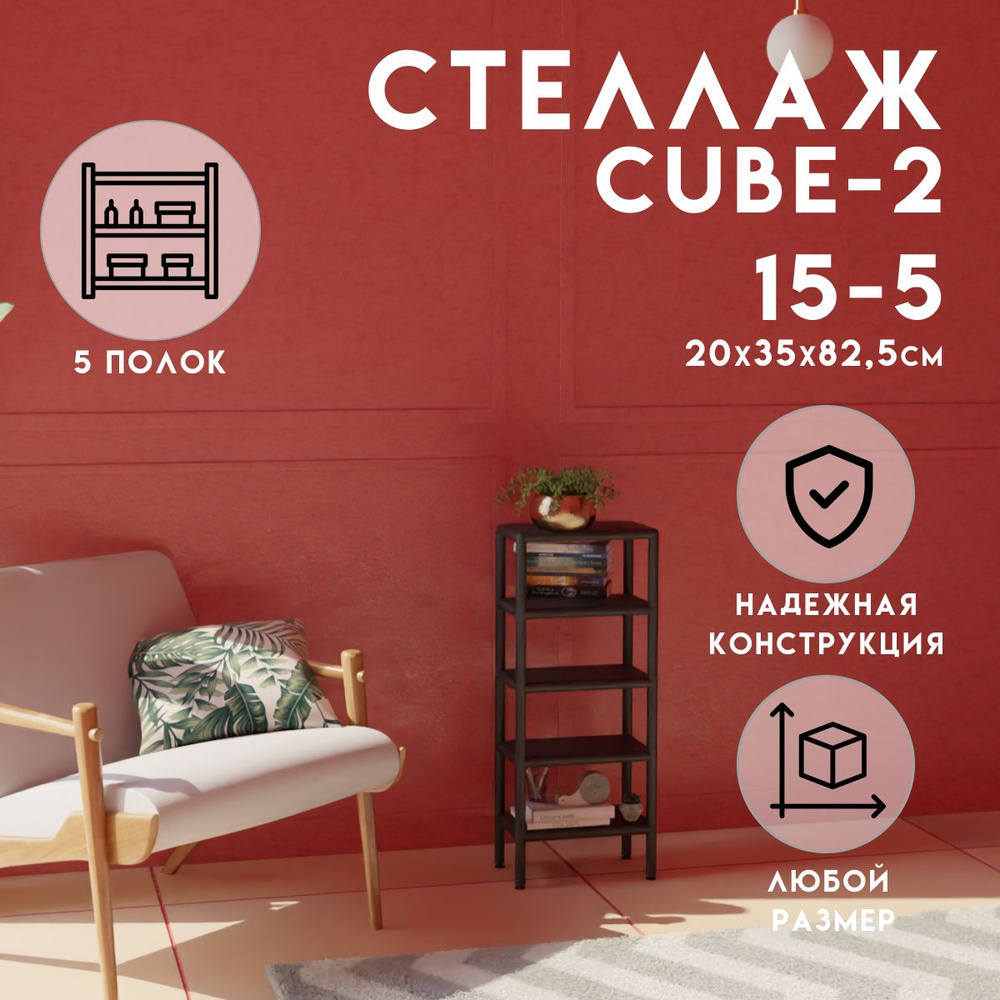 Стеллаж CUBE в стиле ЛОФТ металлический, 5 полок, 20х35x82,5 см, Чёрный, Delta-Loft  #1