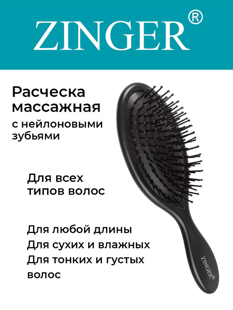 Zinger Расческа массажная (CH-16-1 ZTV) черная,антистатическая щетка для распутывания волос и массажа #1