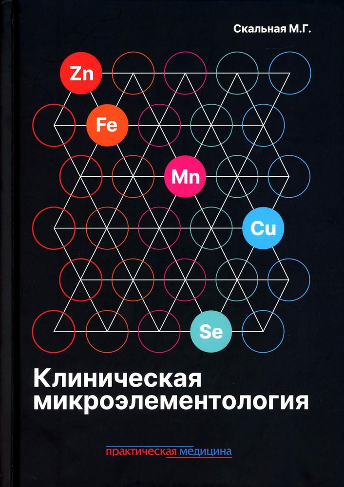 Клиническая микроэлементология | Скальная Маргарита Геннадиевна  #1