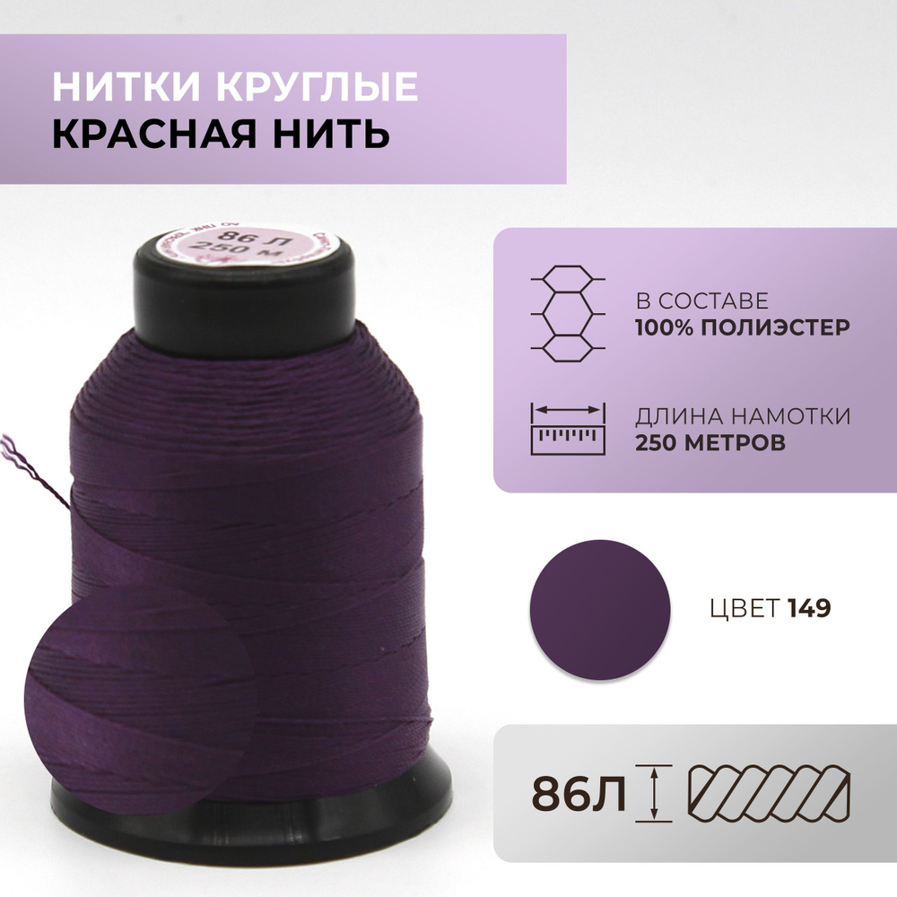 Нитки круглые Красная нить, 86L, цвет 149 #1