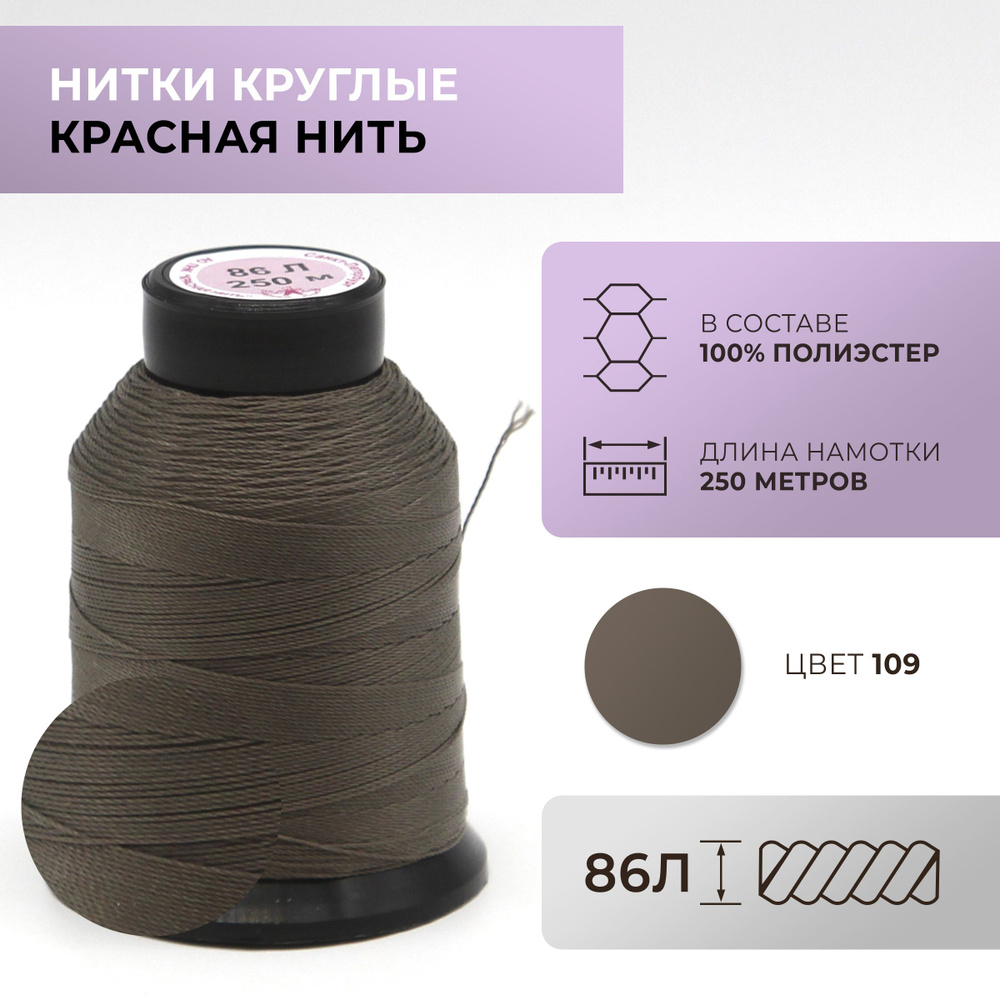 Нитки круглые Красная нить, 86L, цвет 109 #1